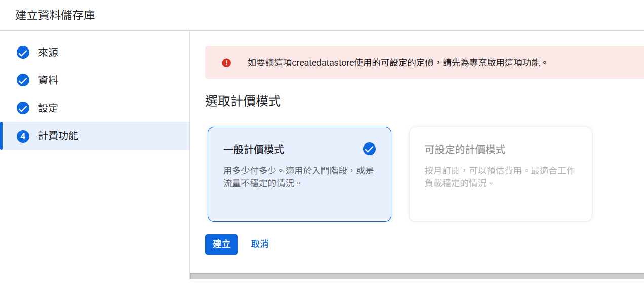 選擇搜尋應用程式的計費模式