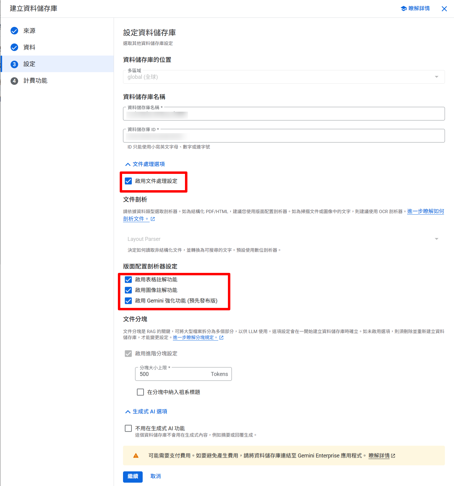 設定資料儲存庫名稱與啟用文件處理設定