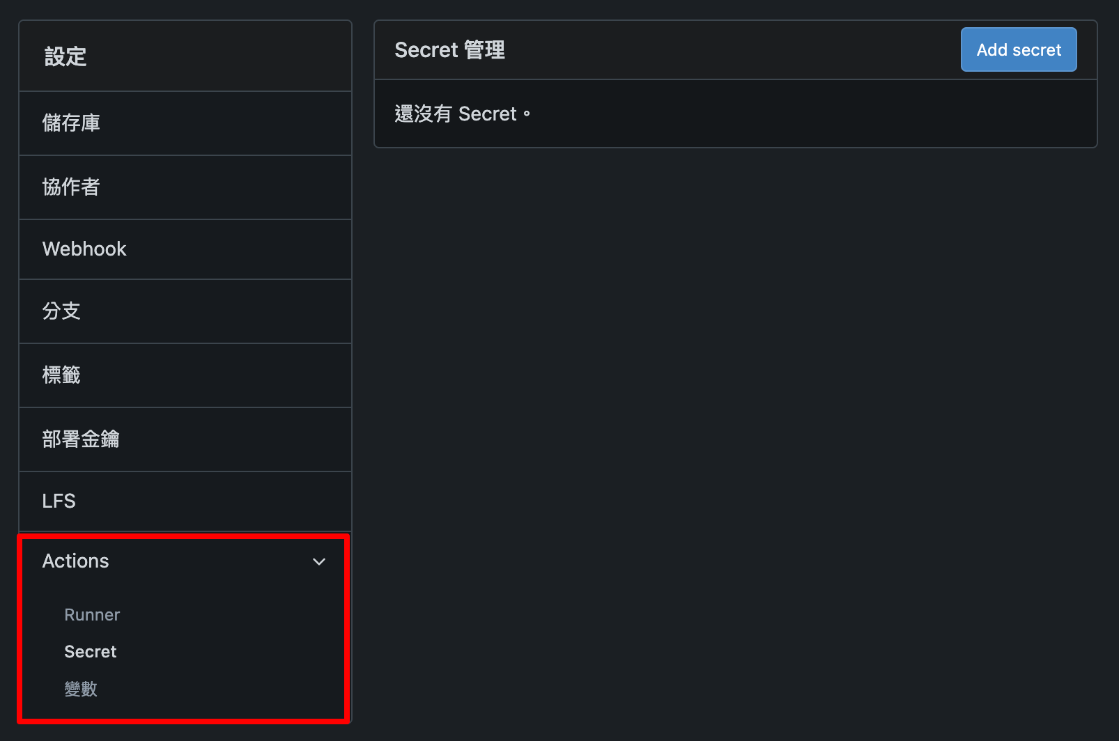 Gitea 專案設定中的 Secrets 管理頁面