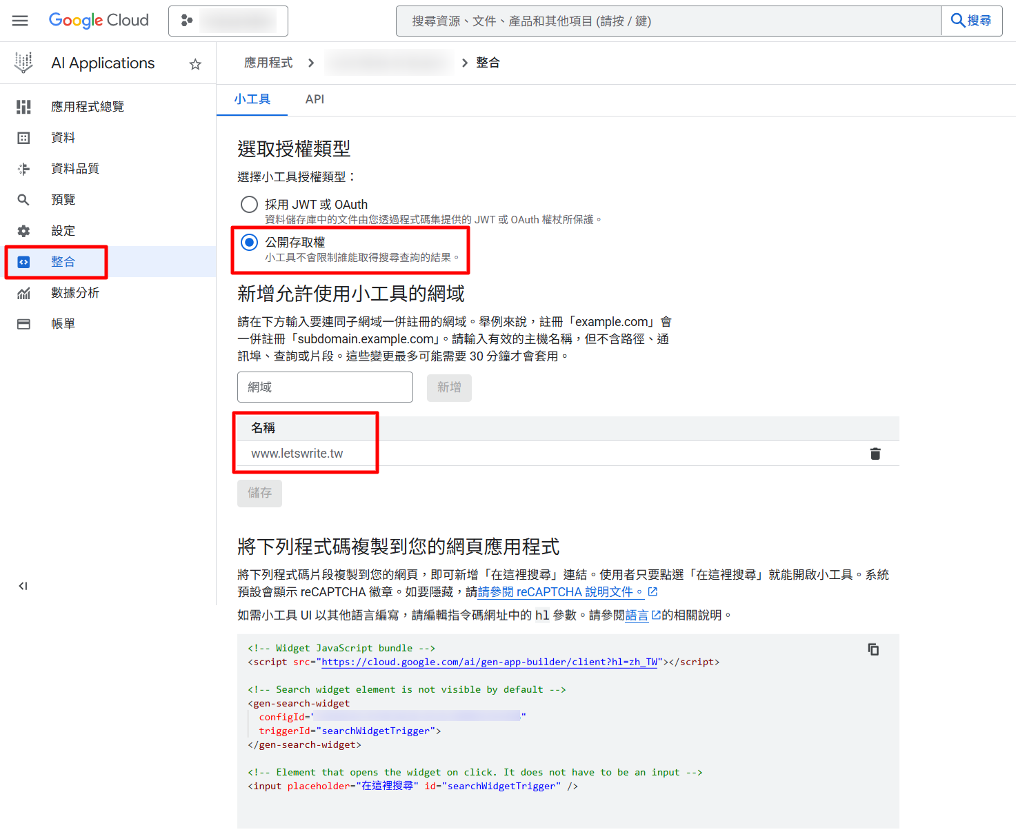 設定公開存取網域並複製搜尋小工具程式碼