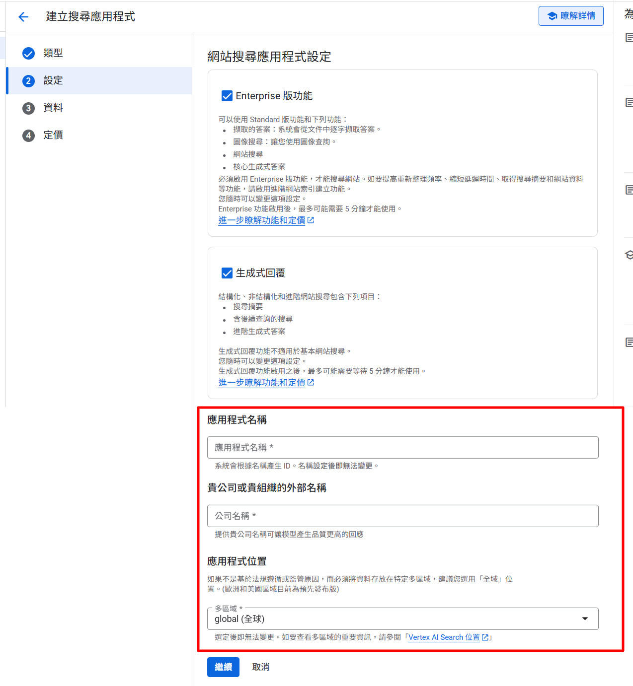 填寫應用程式基本資訊與地理位置