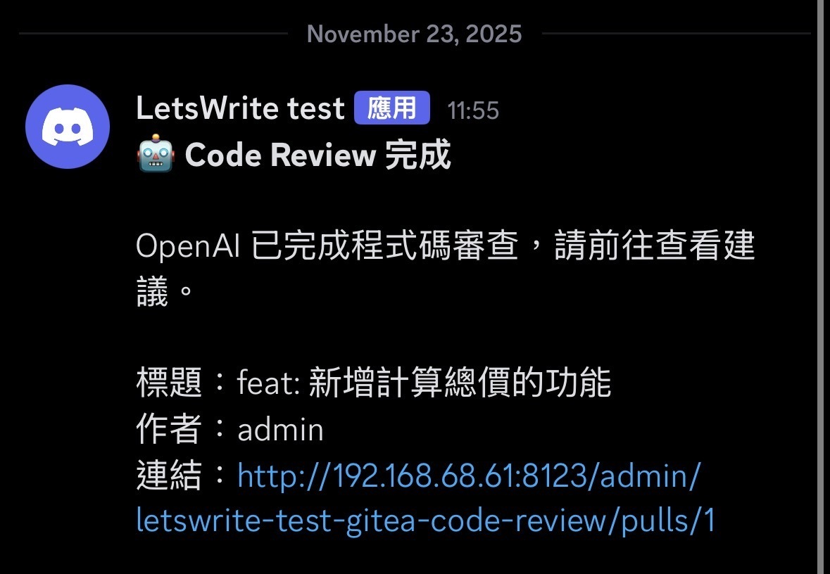 Discord 收到來自 Gitea PR Code Review 的通知訊息