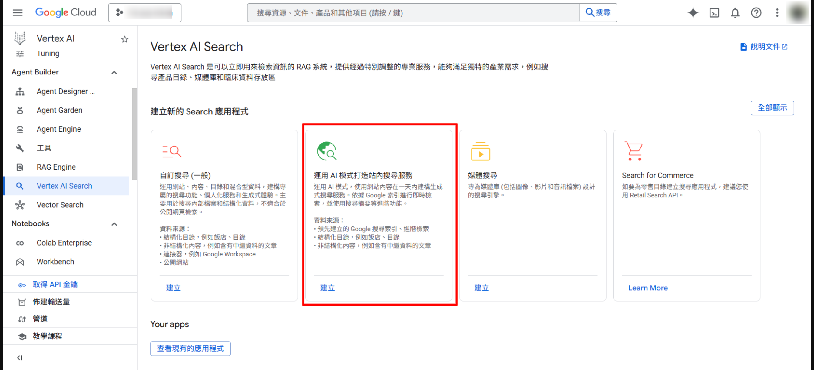 選擇 Vertex AI Search 搜尋應用程式類型