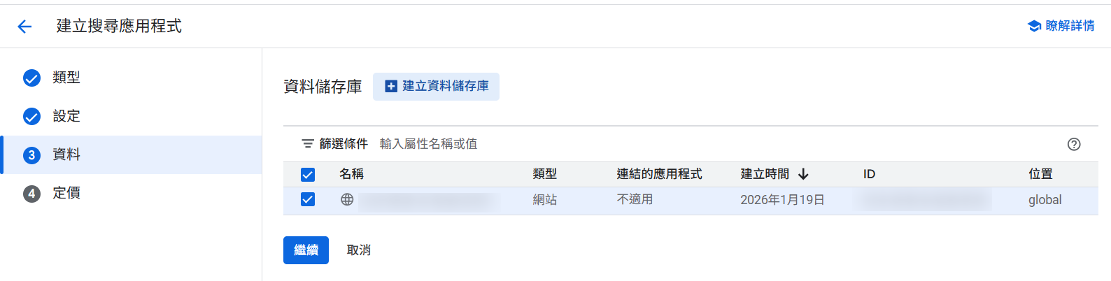 將資料儲存庫連結至搜尋應用程式